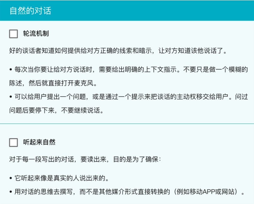 Google对话式交互规范指南（五）：设计走查清单