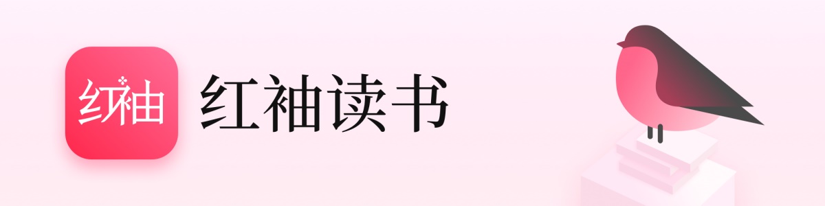 红袖读书做了一次全新的设计升级，数据上涨高达285%！