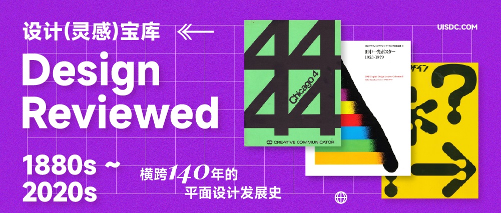 横跨140年！了解平面设计发展历史的宝藏网站Design Reviewed