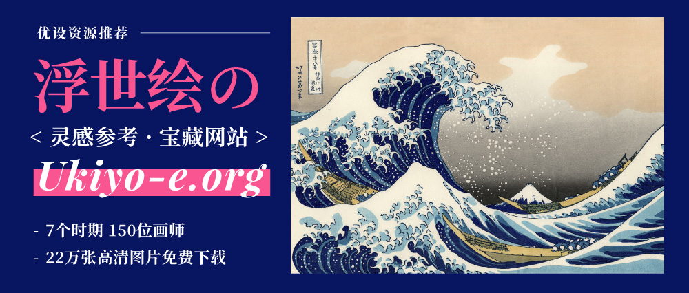 浮世绘素材网站Ukiyo：拥有22万张高清图的设计灵感库！