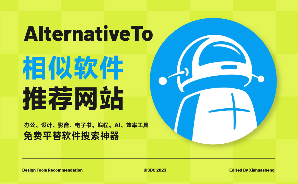 AlternativeTo！超好用的相似软件推荐网站