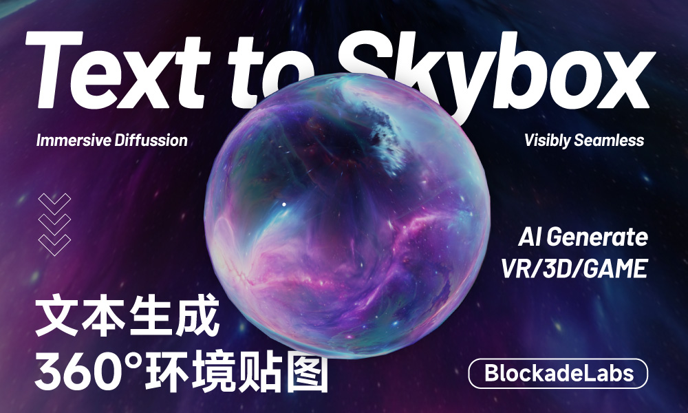 Text to Skybox ! 一键生成360°无缝环境贴图的AI神器