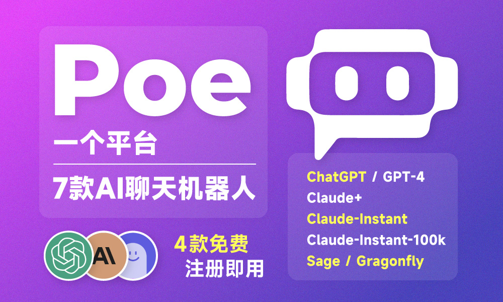 Poe！集齐4大 AI 聊天工具的神器，再也不同担心用不上 ChatGPT 了~