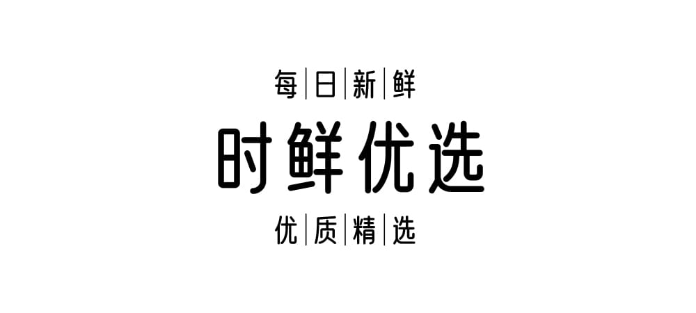 优设好身体开放下载！木子设计网出品的第二套免费可商用字体