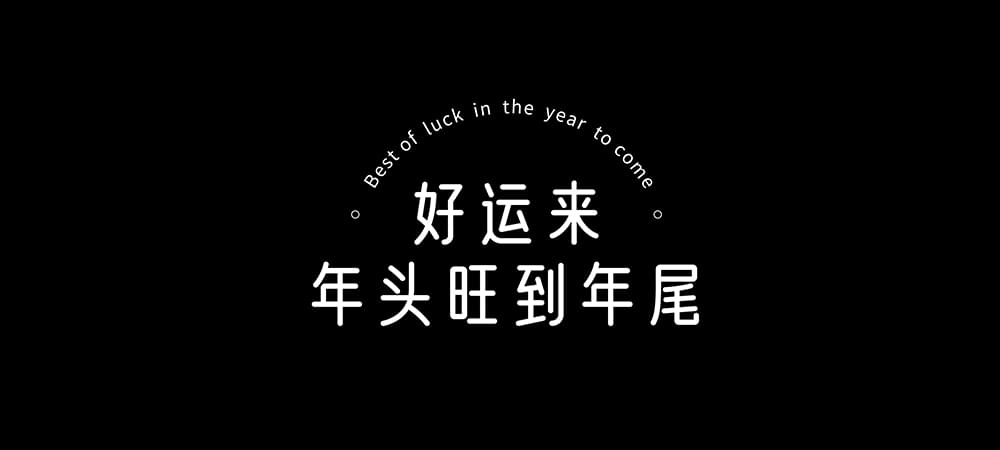 优设好身体开放下载！木子设计网出品的第二套免费可商用字体