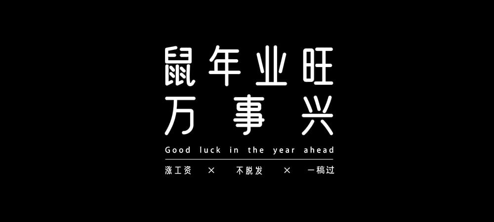 优设好身体开放下载！木子设计网出品的第二套免费可商用字体