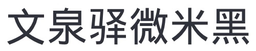 设计师走查必备基础！网页字体属性全方位揭秘