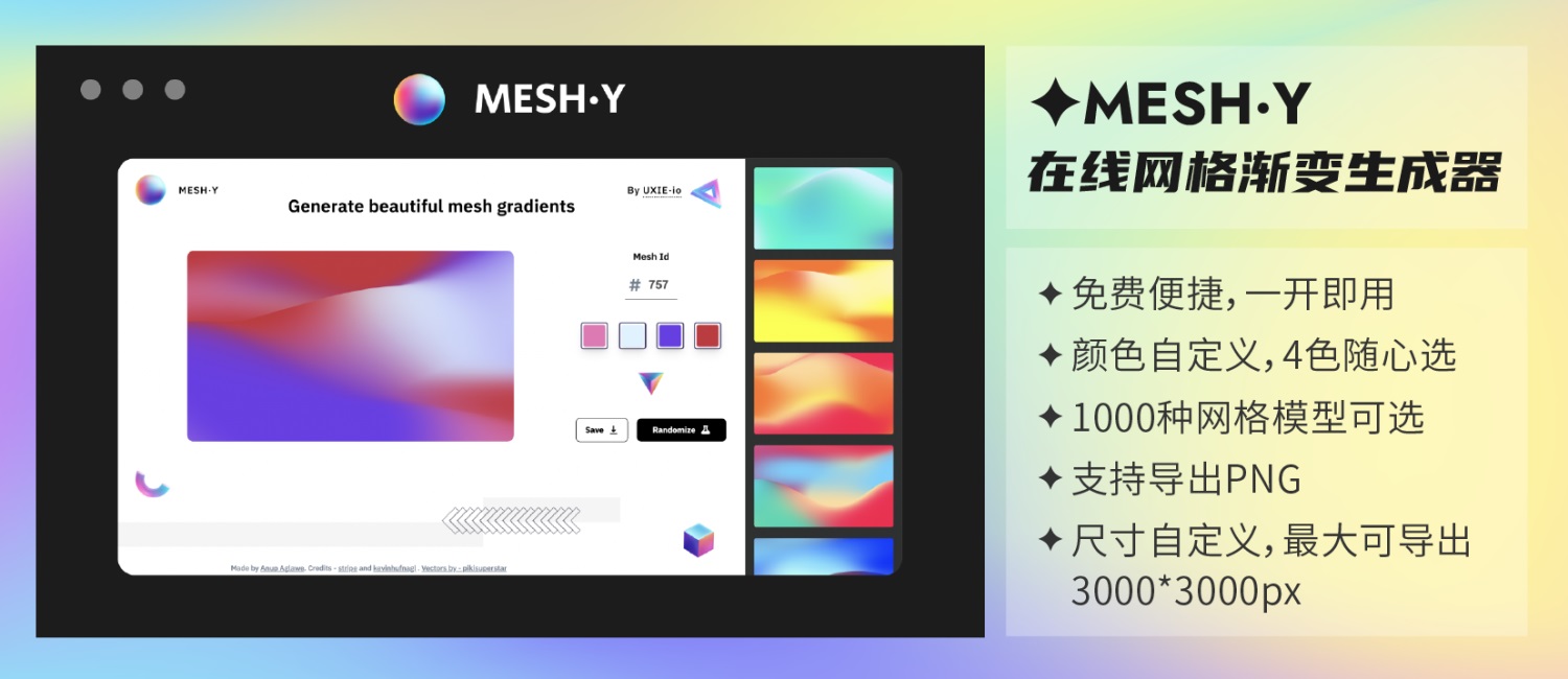 1000种渐变模板！快收下这款免费网格渐变神器 MESH·Y