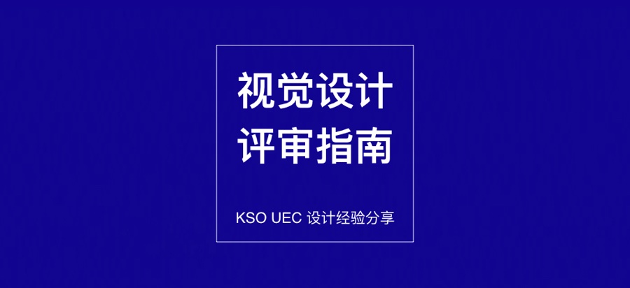 金山内部资料！超全面的视觉设计评审指南