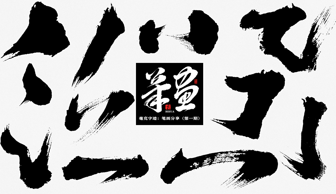 想让字体更大气？收下这14组免费商用的毛笔笔画！（已打包）