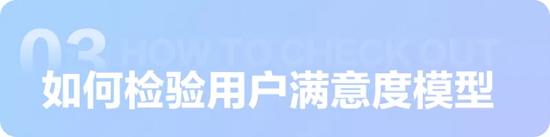 如何评估用户满意度？6个步骤帮你掌握模型搭建方法！