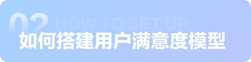 如何评估用户满意度？6个步骤帮你掌握模型搭建方法！