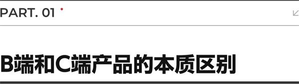 B端和C端产品经理的区别是什么？这篇彻底说清楚！