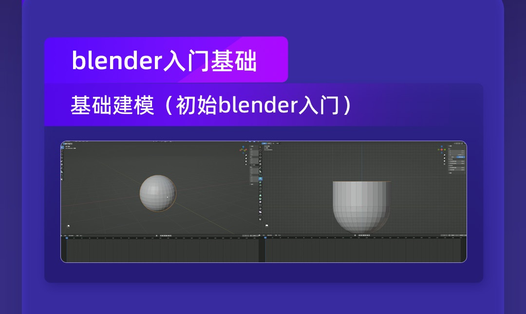 如何只用8小时，快速掌握 Blender 核心功能？