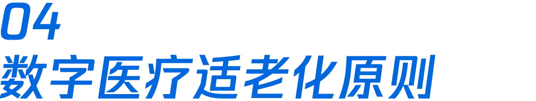 如何做好数字医疗的适老设计？腾讯高手总结了这4个方面！