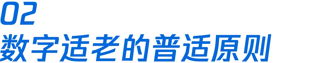 如何做好数字医疗的适老设计？腾讯高手总结了这4个方面！