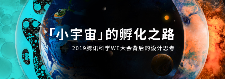 实战案例复盘！2019 腾讯科学WE大会背后的设计思考