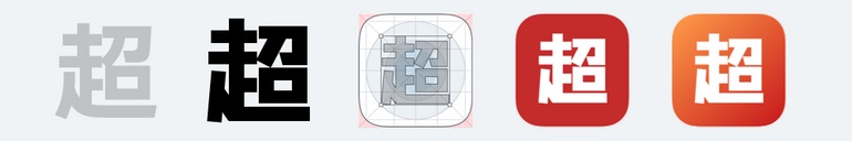 从零开始画图标系列：启动图标设计指南