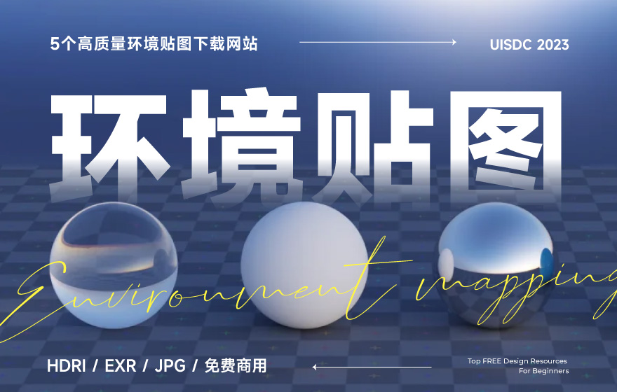 3D设计必备！5个免高质量的 HDRI 环境贴图网站