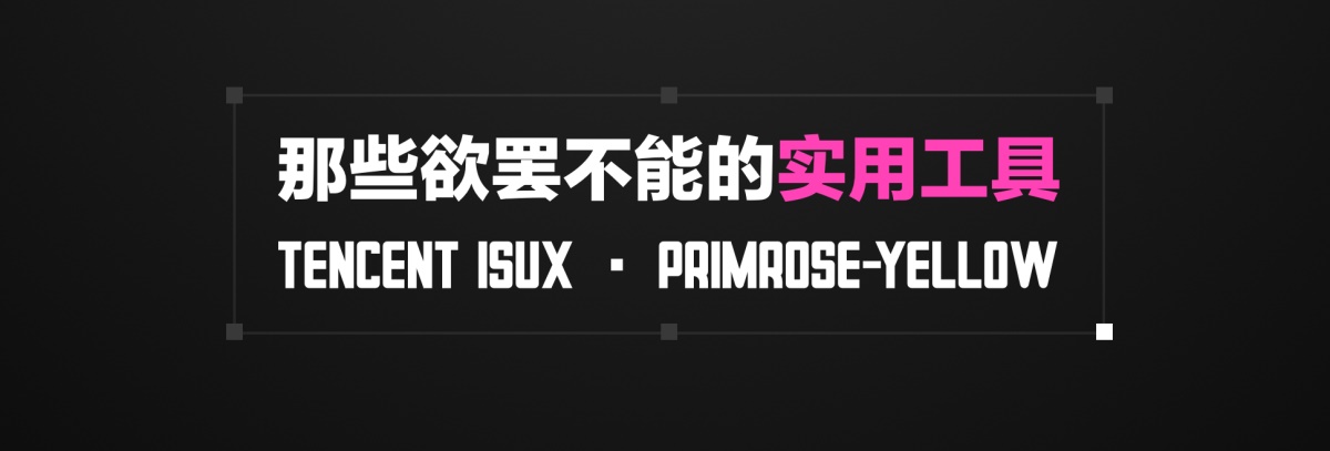 腾讯设计师私藏的11 款高频设计神器，每一款都超实用！