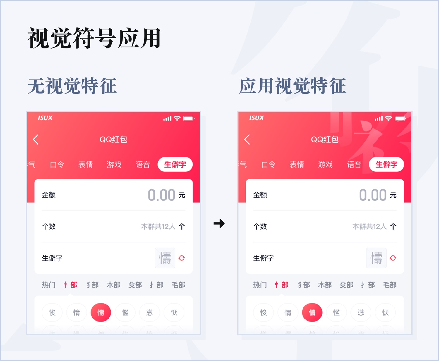 实战复盘！QQ是如何玩转「生僻字红包」体验设计的？