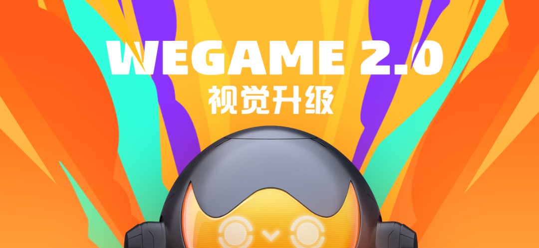 腾讯实战案例！WeGame 2.0 视觉升级复盘（品牌篇）