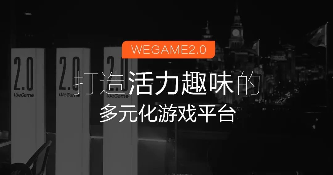 腾讯实战案例！WeGame 2.0 视觉升级复盘（品牌篇）