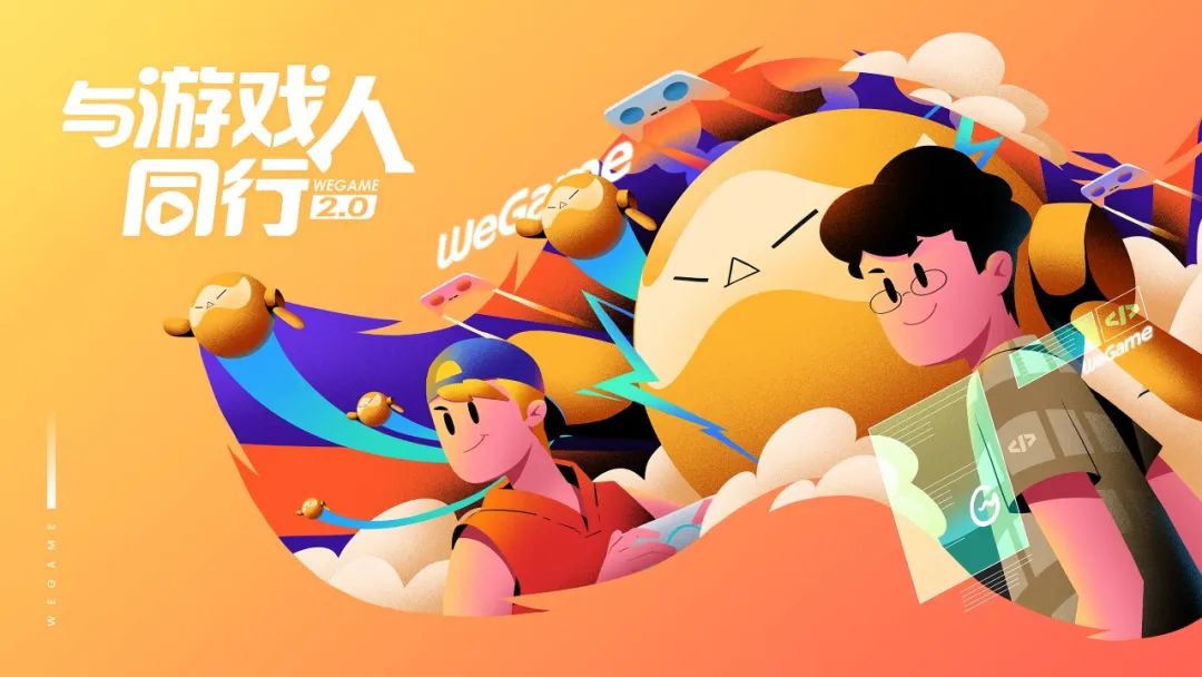 腾讯实战案例！WeGame 2.0 视觉升级复盘（品牌篇）