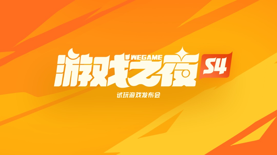 腾讯实战案例！WeGame 2.0 视觉升级复盘（品牌篇）