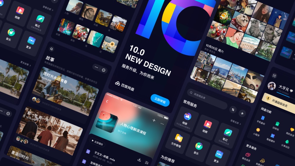 采用全新设计语言的百度网盘10.0，是如何做服务升级的？