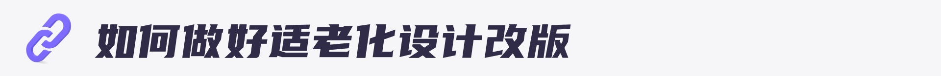 近6000字干货！5个方面帮你完全掌握适老化设计（送大厂PPT）