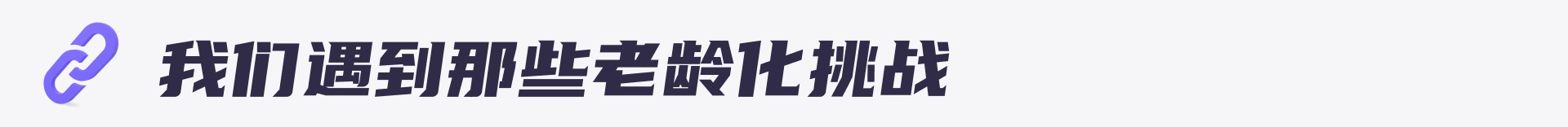 近6000字干货！5个方面帮你完全掌握适老化设计（送大厂PPT）