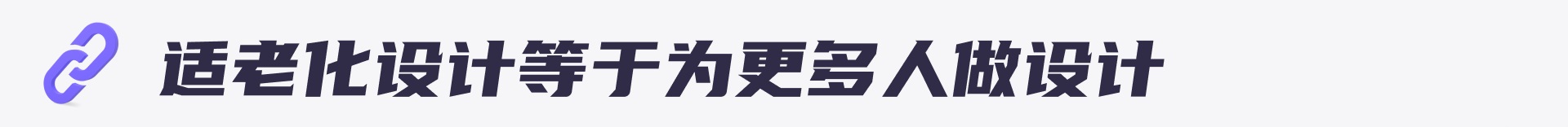 近6000字干货！5个方面帮你完全掌握适老化设计（送大厂PPT）