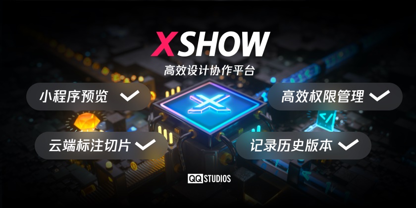 腾讯内部神器XSHOW！超高效的设计协作工具！