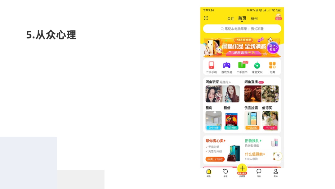 用经典的情感化设计原则，分析闲鱼的用户体验设计