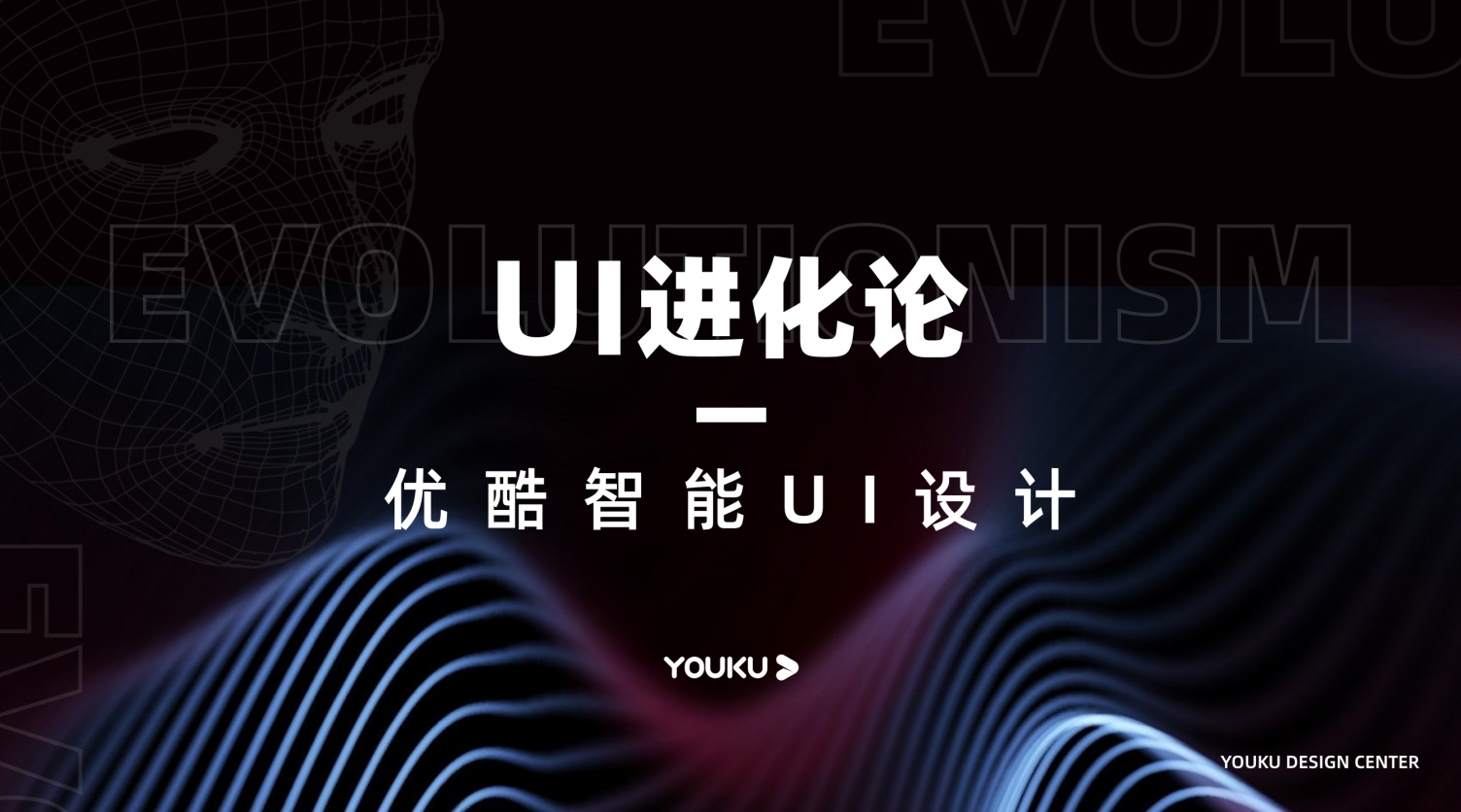 UI 进化论：优酷智能 UI 设计