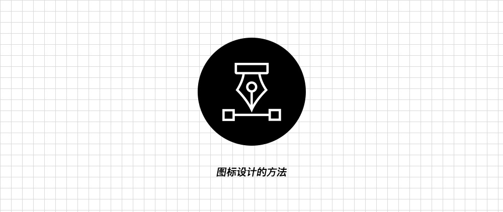 万字干货！设计师必须学会的图标技巧