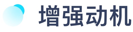 如何提高设计转化？先学会经典的「福格模型」