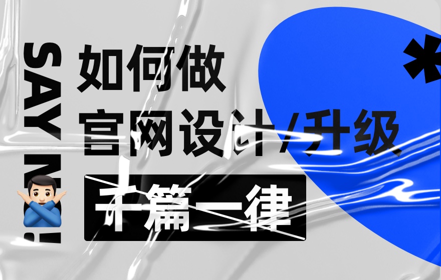 拒绝千篇一律！企业官网设计升级的超全实施手册