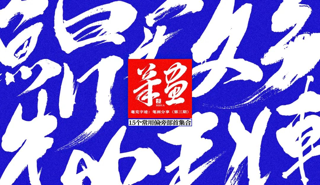 想让字体更大气？收下这15组免费商用的毛笔笔画！（已打包）