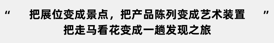 幕后工作全揭秘！2019 淘宝造物节背后的体验设计