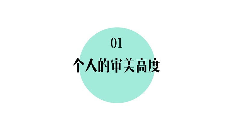 设计师初学指南（二）：审美的三个境界