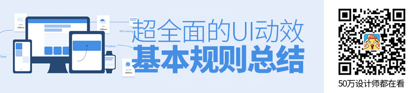 终极指南！超全面的UI动效基本规则总结