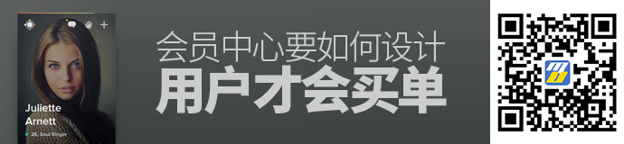 会员中心如何设计，用户才会买单？