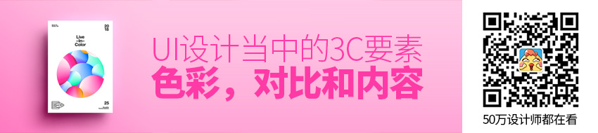 UI设计当中的3C要素：色彩，对比和内容