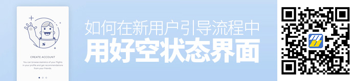 如何在新用户引导流程中用好空状态界面？