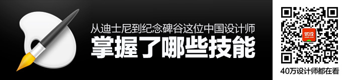 从迪士尼到纪念碑谷，这位中国设计师掌握了哪些技能？