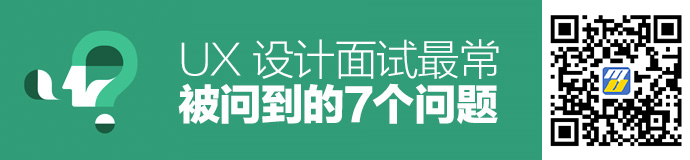 大牛经验！UX 设计面试最常被问到的7个问题