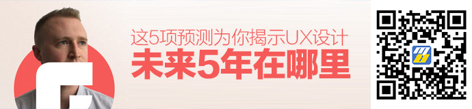 UX设计在5年内将在哪里？这里有5项预测！