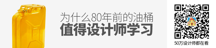 为什么80年前的油桶值得现在的设计师学习？